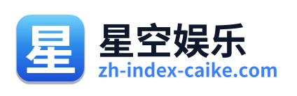 星空娱乐 Logo